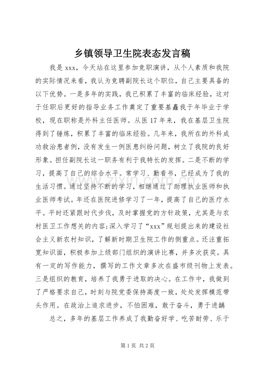 乡镇领导卫生院表态发言稿.docx_第1页