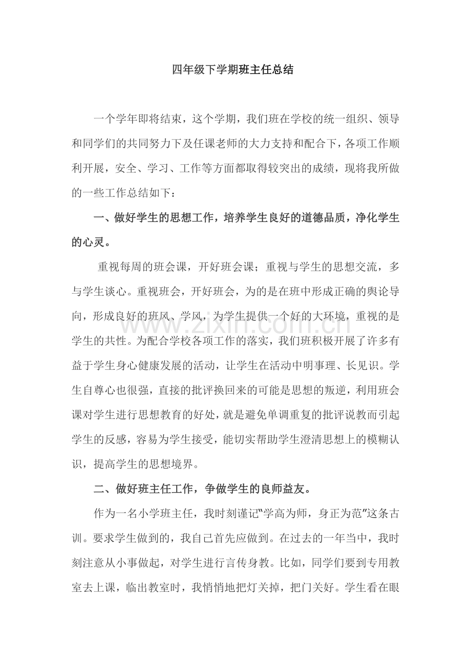 四年级下学期班主任总结.docx_第1页