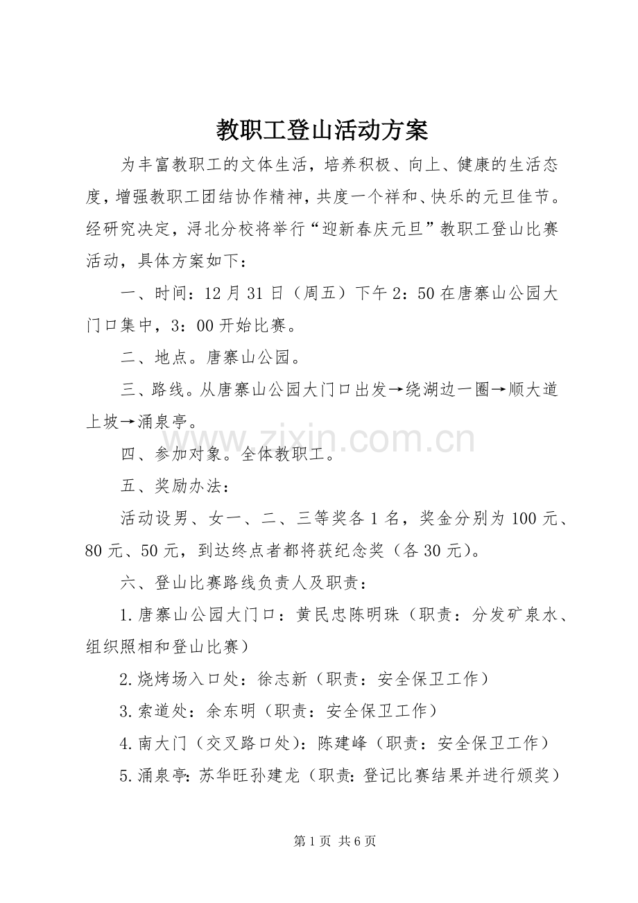 教职工登山活动实施方案.docx_第1页