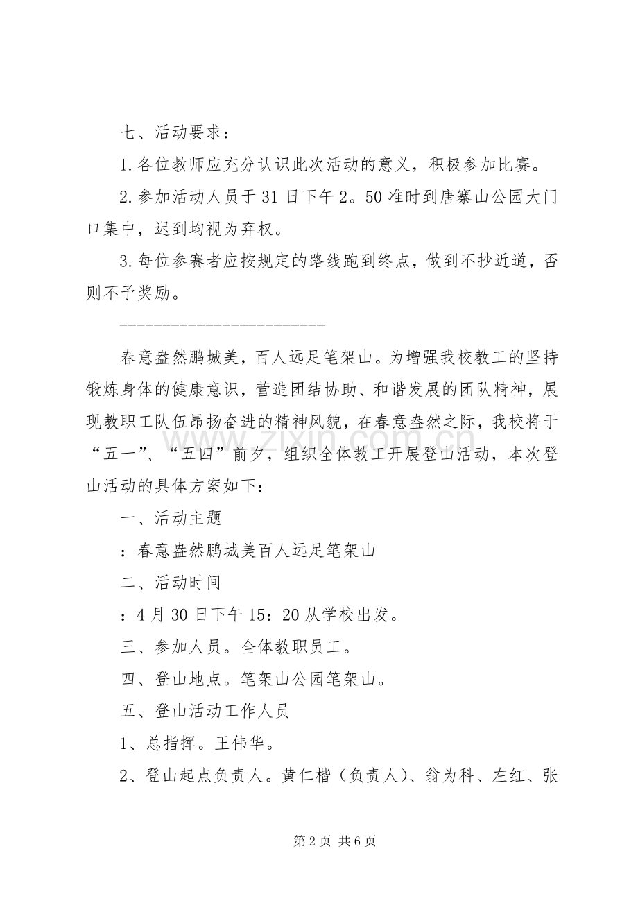 教职工登山活动实施方案.docx_第2页