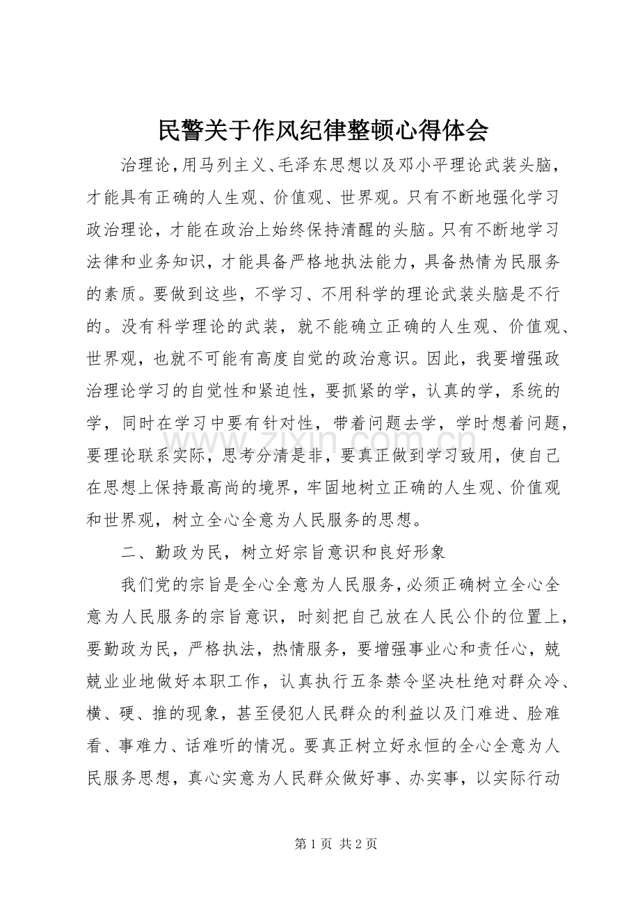 民警关于作风纪律整顿心得体会.docx_第1页