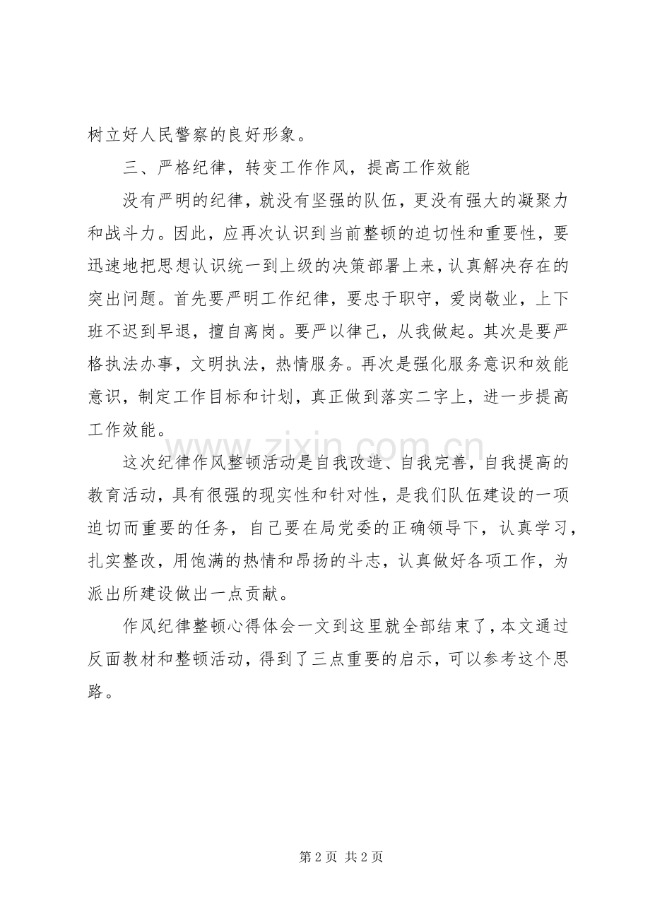 民警关于作风纪律整顿心得体会.docx_第2页