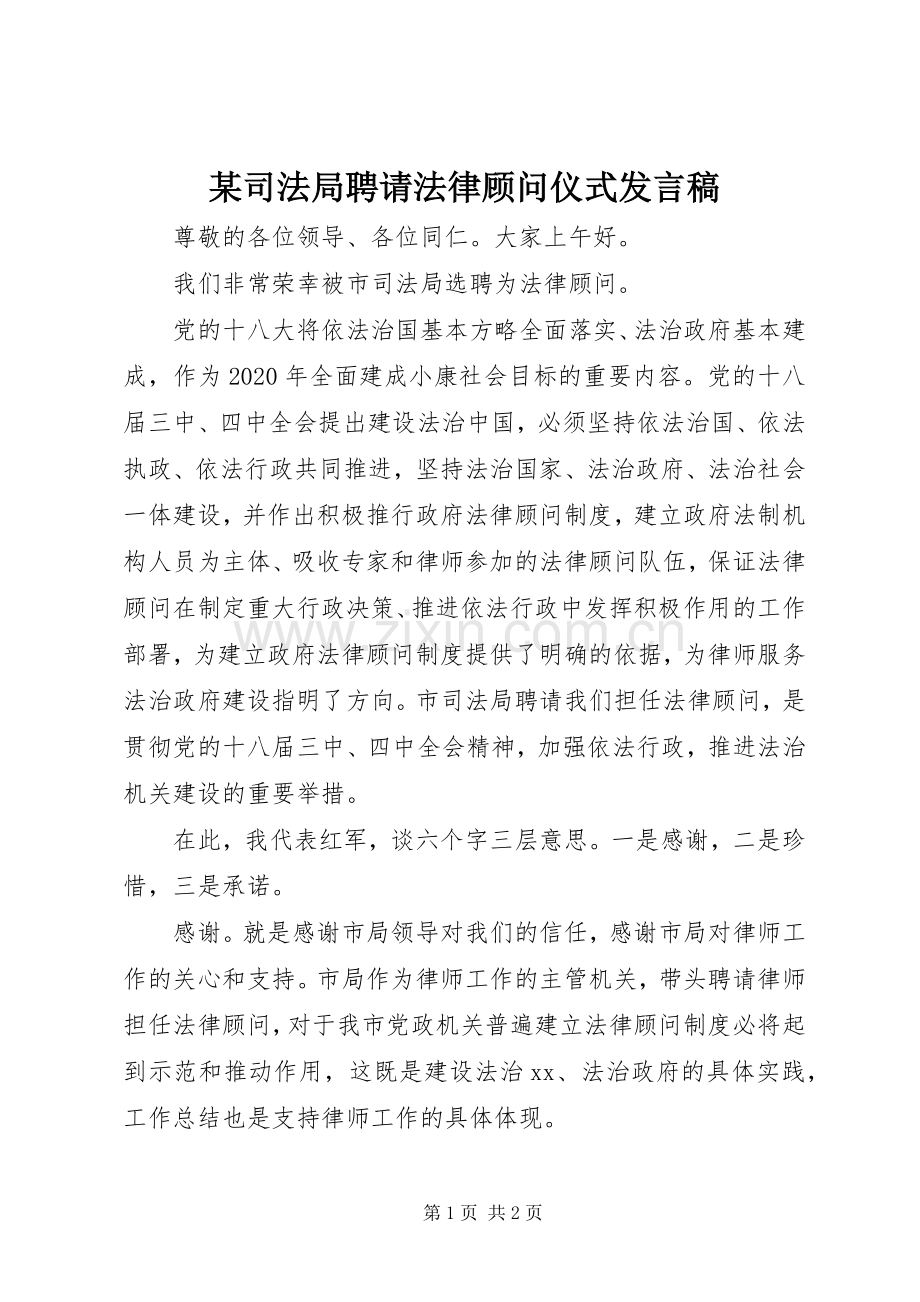 某司法局聘请法律顾问仪式发言稿.docx_第1页