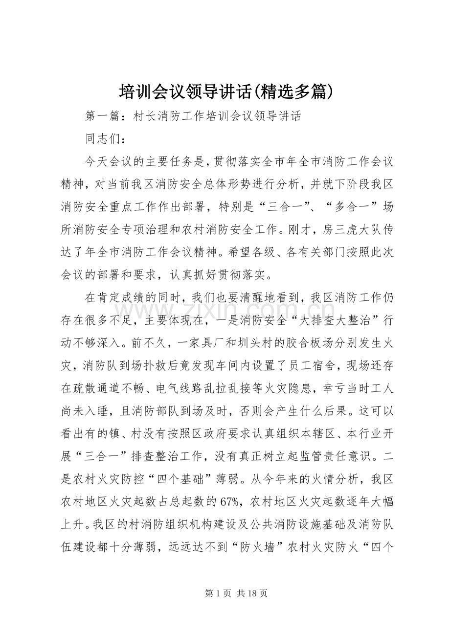 培训会议领导讲话(多篇).docx_第1页