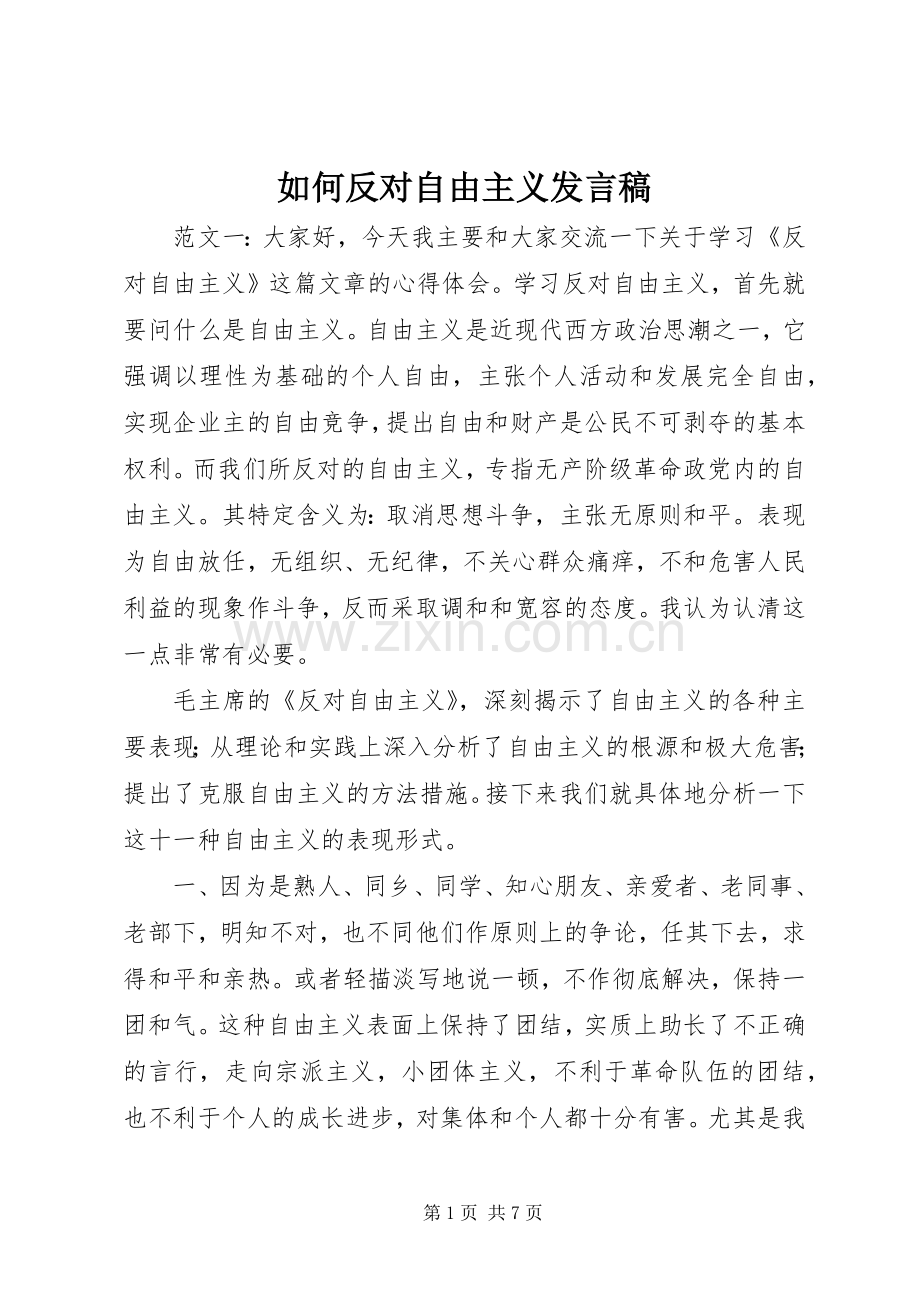 如何反对自由主义发言稿.docx_第1页