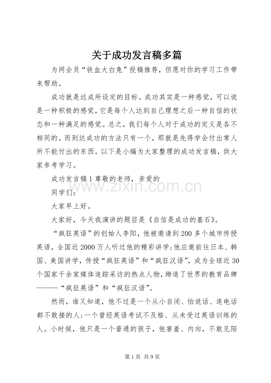 关于成功发言稿多篇.docx_第1页