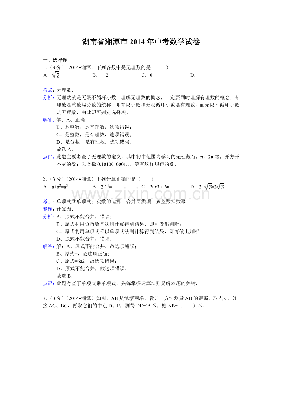 2014年湖南省中考数学试卷汇总(13份)湖南省湘潭市2014年中考数学试卷(word版-含解析).doc_第1页