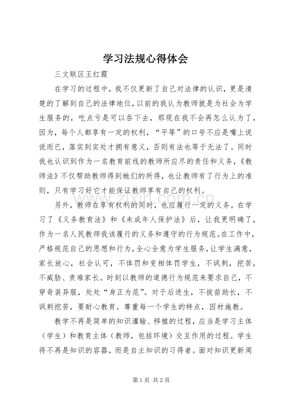 学习法规心得体会.docx_第1页