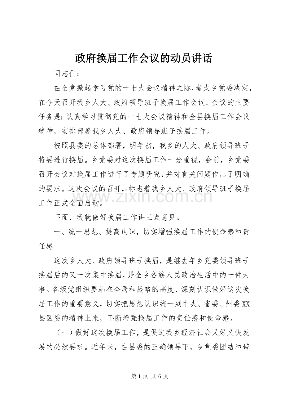 政府换届工作会议的动员讲话.docx_第1页