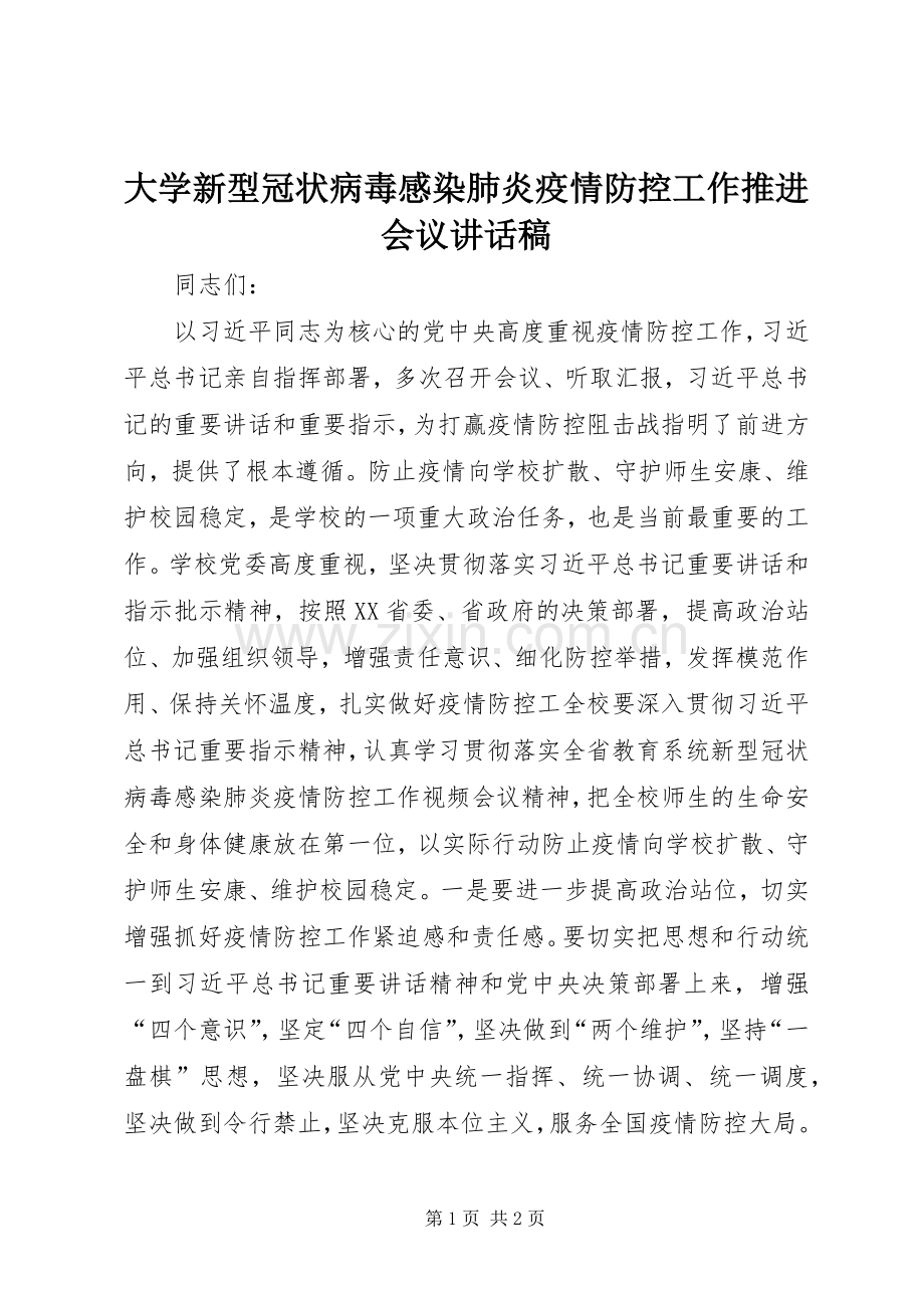 大学新型冠状病毒感染肺炎疫情防控工作推进会议讲话稿.docx_第1页