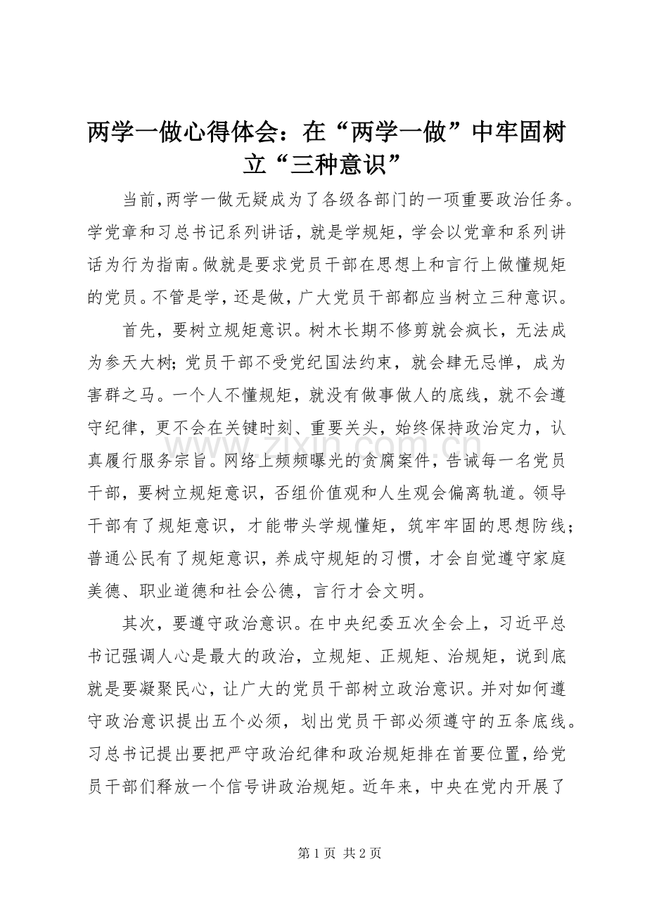 两学一做心得体会：在“两学一做”中牢固树立“三种意识”.docx_第1页