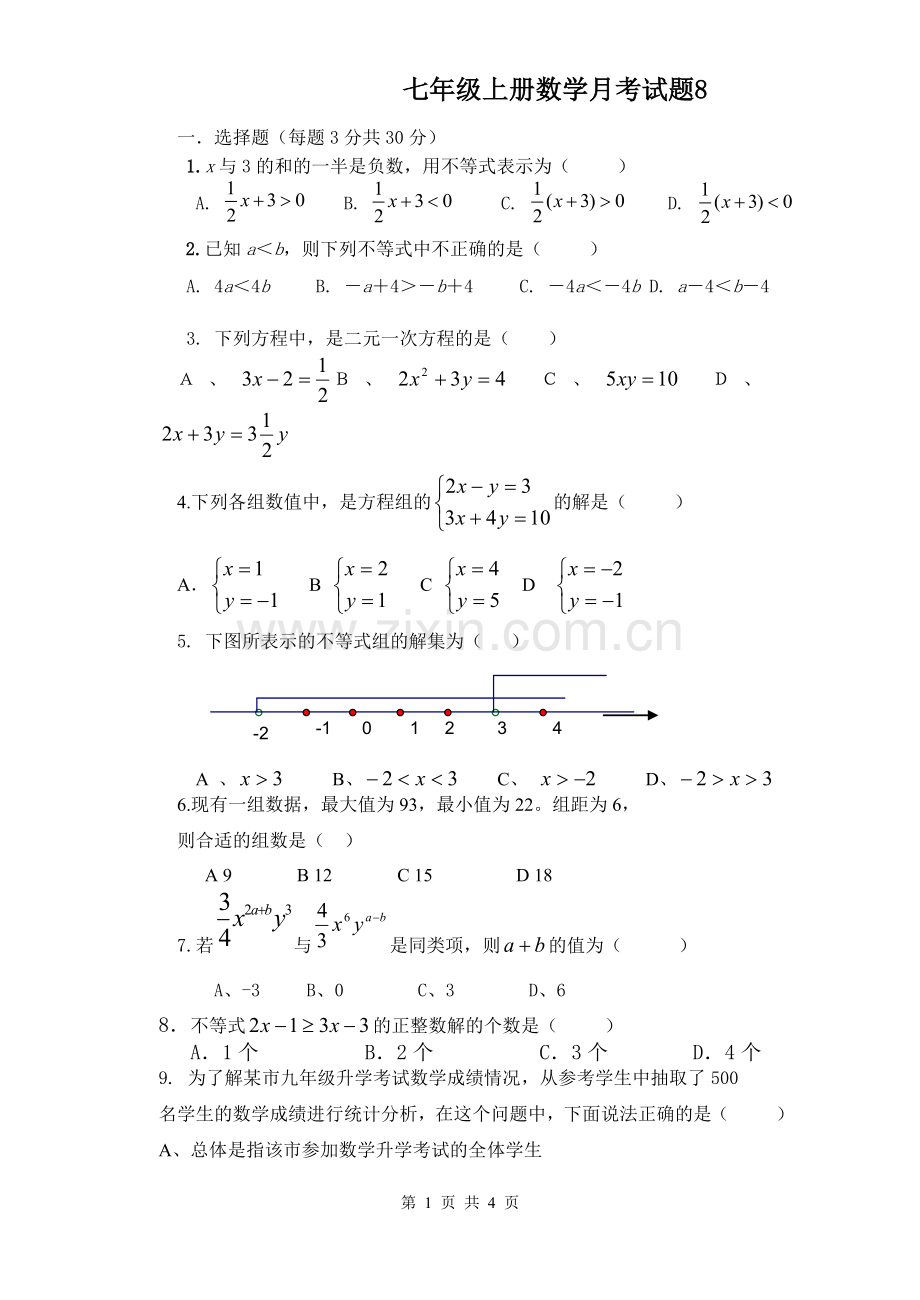 七年级上册数学月考试题8.doc_第1页