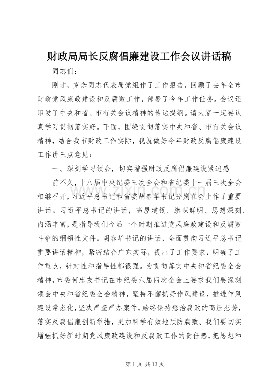 财政局局长反腐倡廉建设工作会议讲话稿.docx_第1页