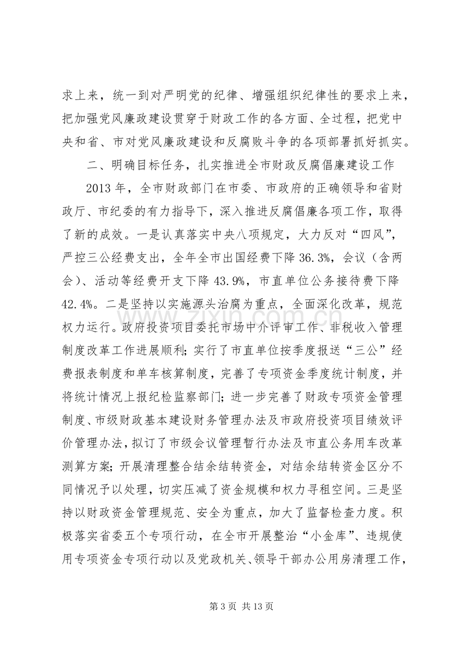 财政局局长反腐倡廉建设工作会议讲话稿.docx_第3页