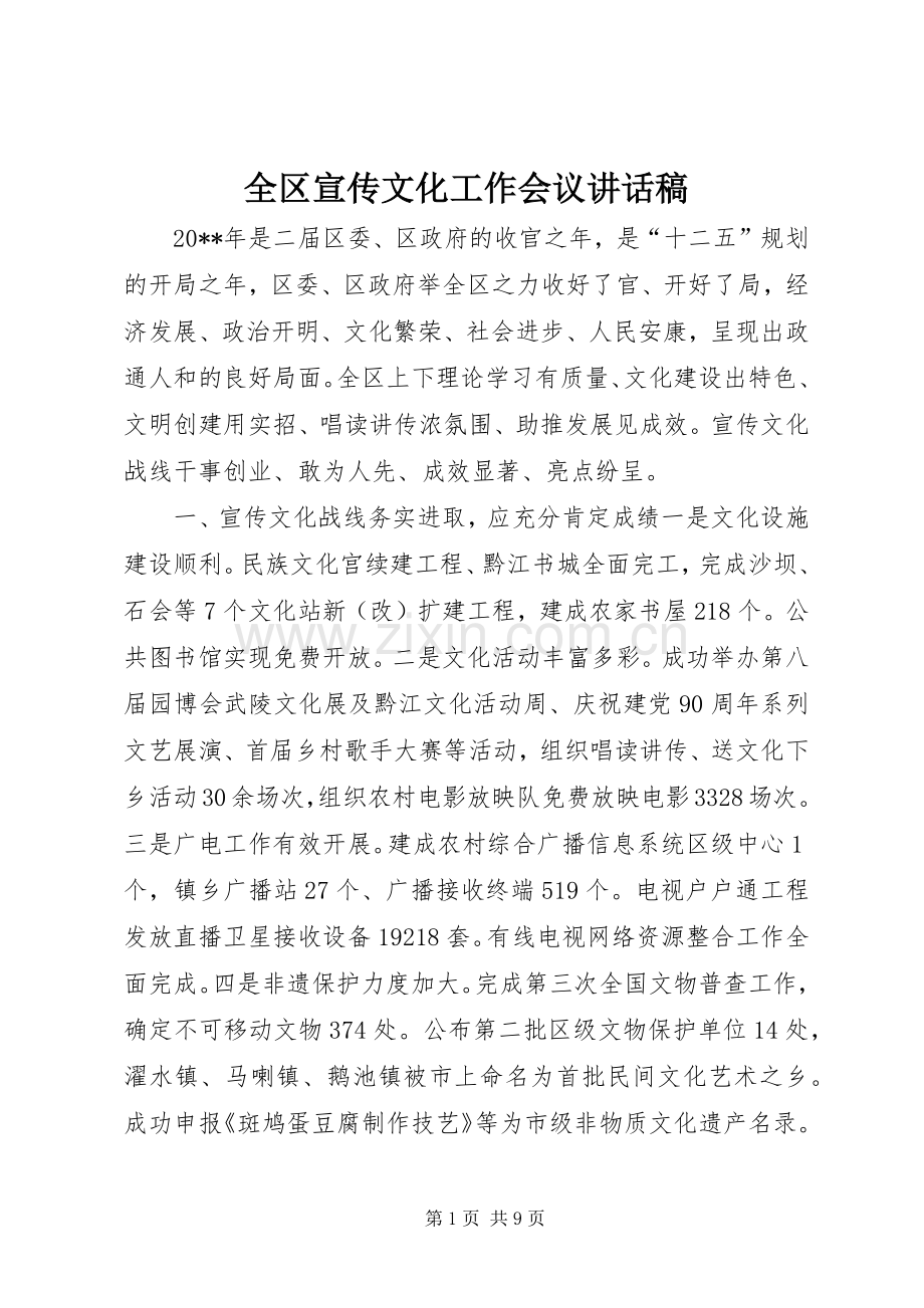 全区宣传文化工作会议讲话稿.docx_第1页