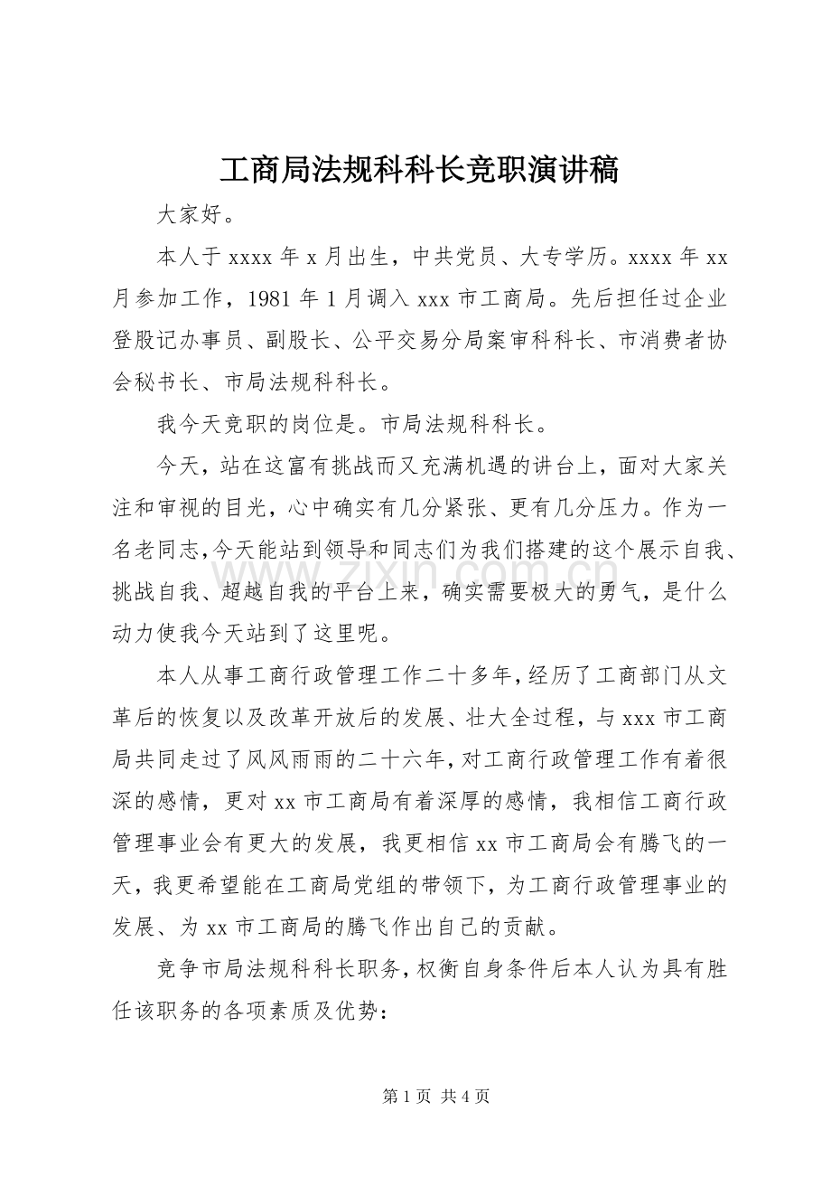 工商局法规科科长竞职演讲稿.docx_第1页