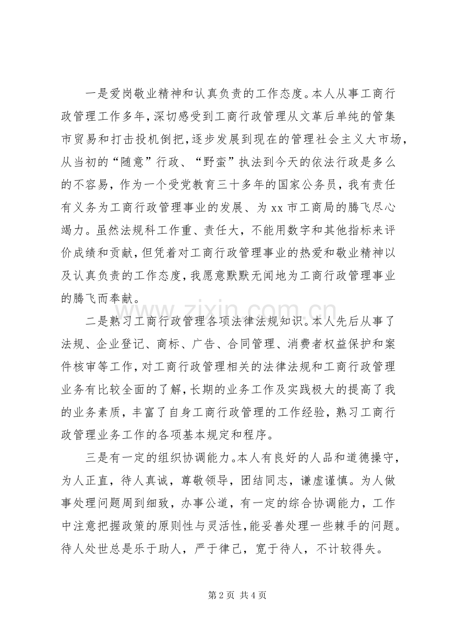 工商局法规科科长竞职演讲稿.docx_第2页