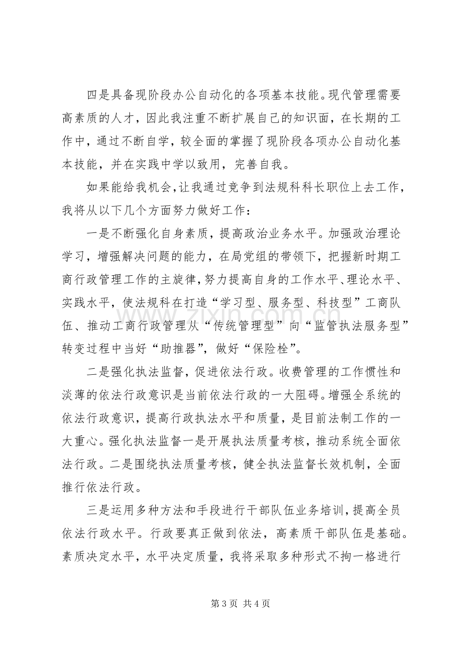 工商局法规科科长竞职演讲稿.docx_第3页