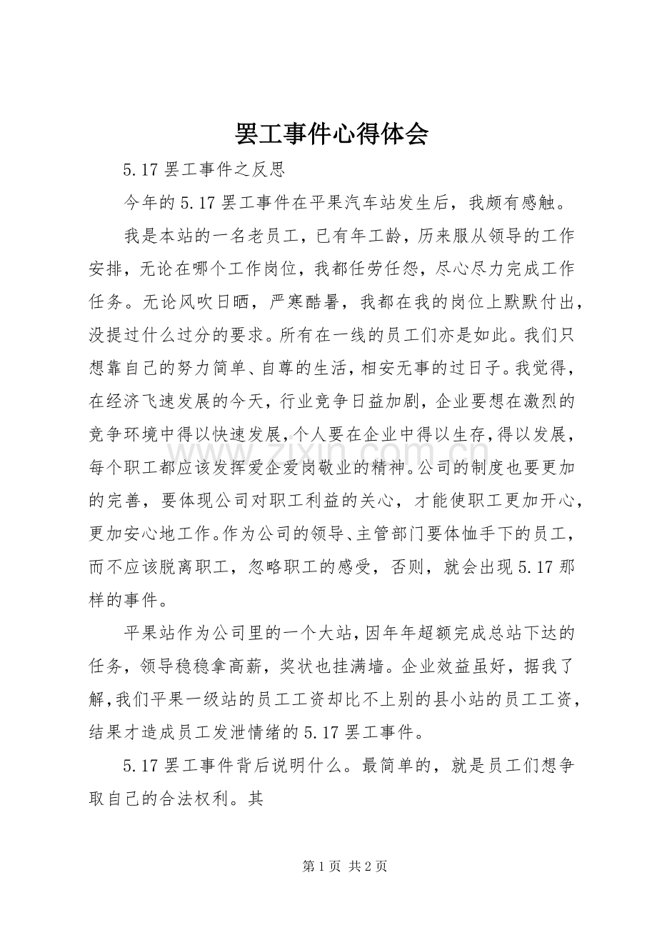 罢工事件心得体会.docx_第1页