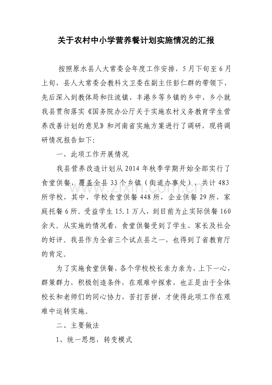 关于农村中小学营养餐计划实施情况的汇报.doc_第1页