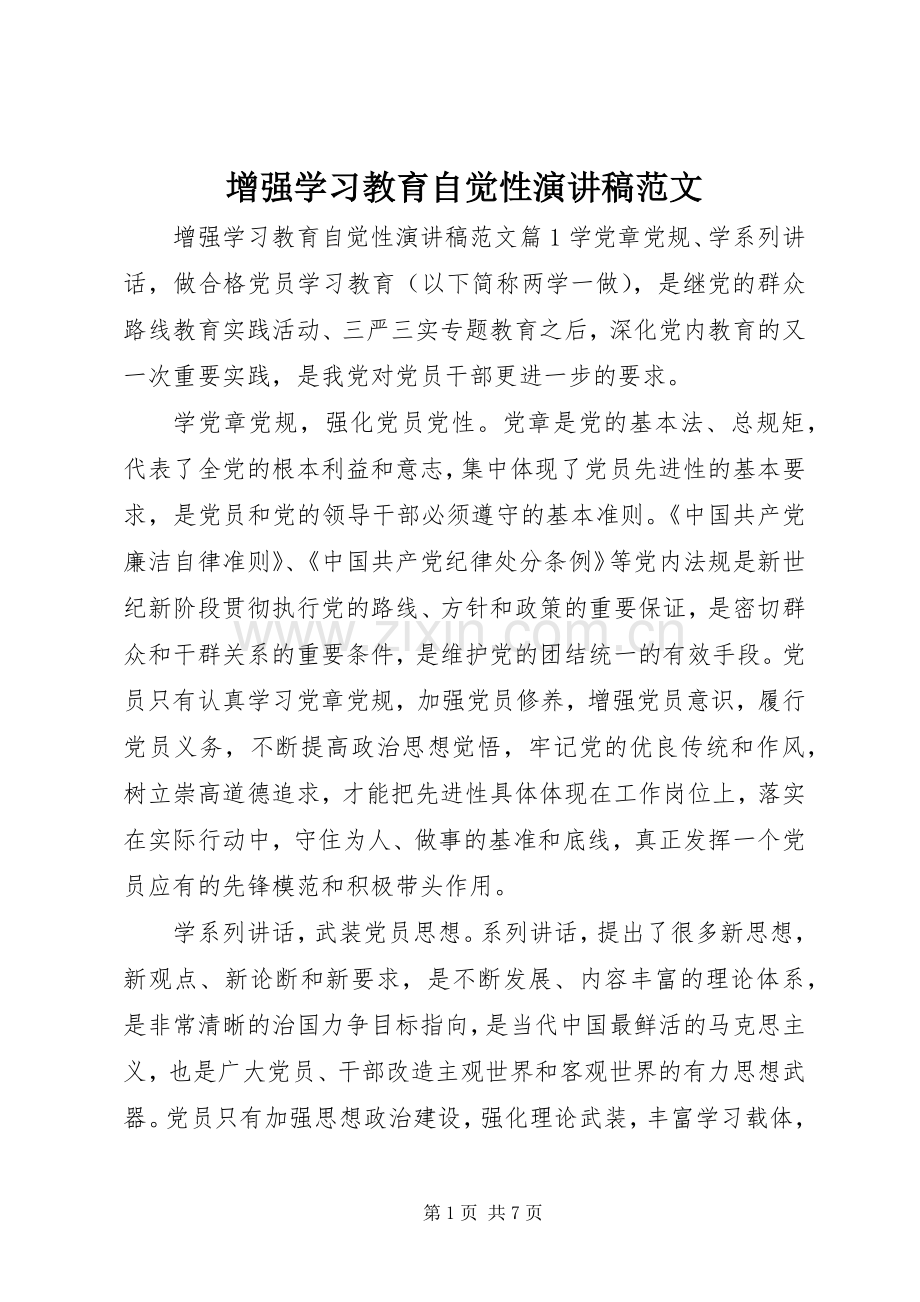 增强学习教育自觉性演讲稿范文.docx_第1页