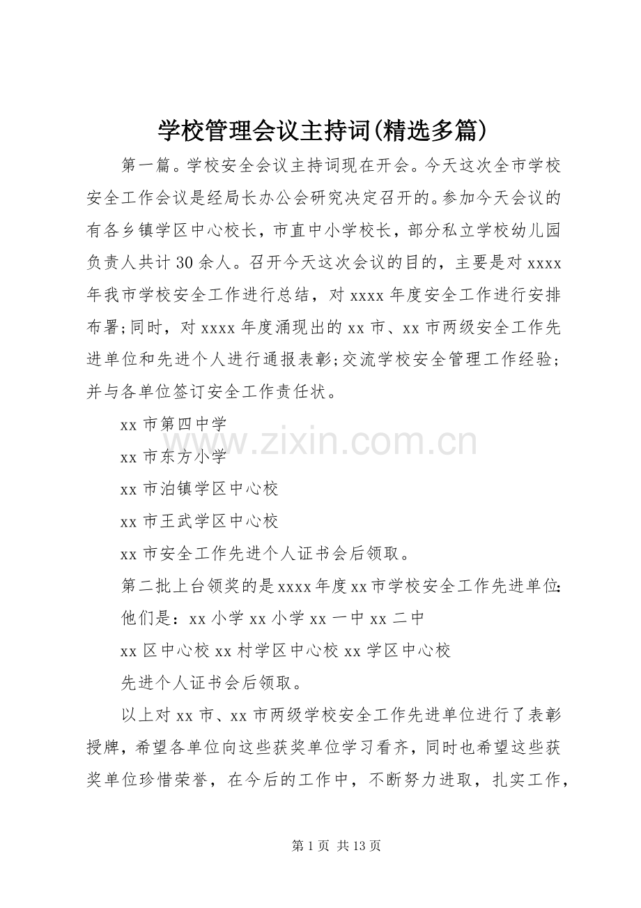 学校管理会议主持词(多篇).docx_第1页