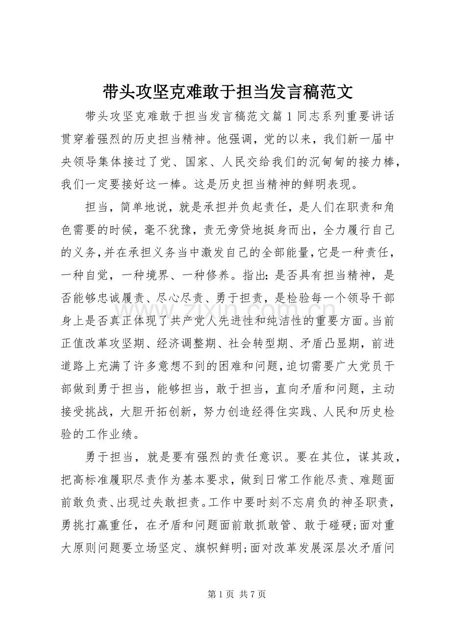 带头攻坚克难敢于担当发言稿范文.docx_第1页