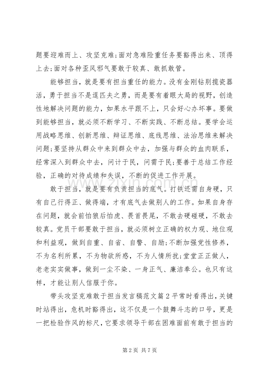 带头攻坚克难敢于担当发言稿范文.docx_第2页