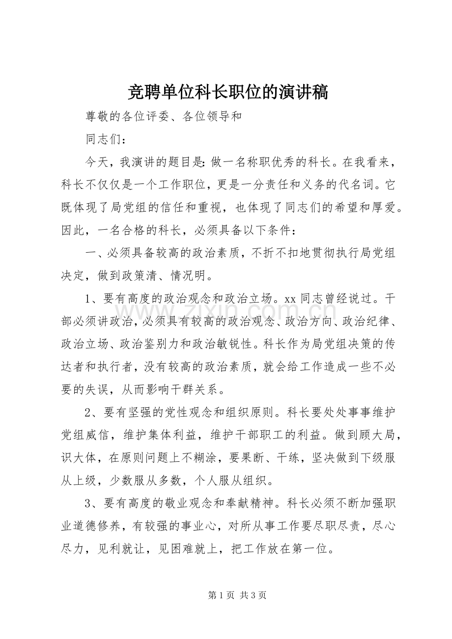 竞聘单位科长职位的演讲稿.docx_第1页