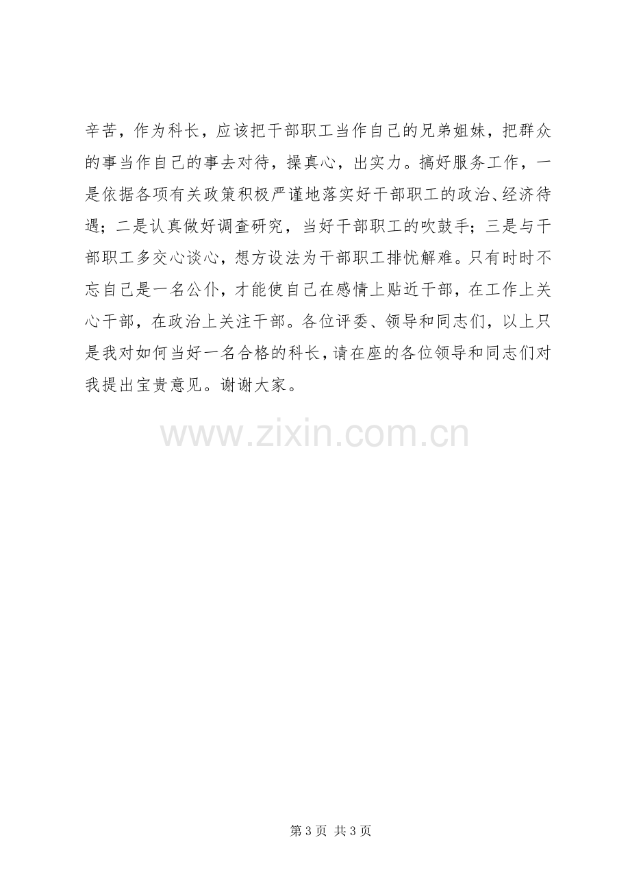 竞聘单位科长职位的演讲稿.docx_第3页