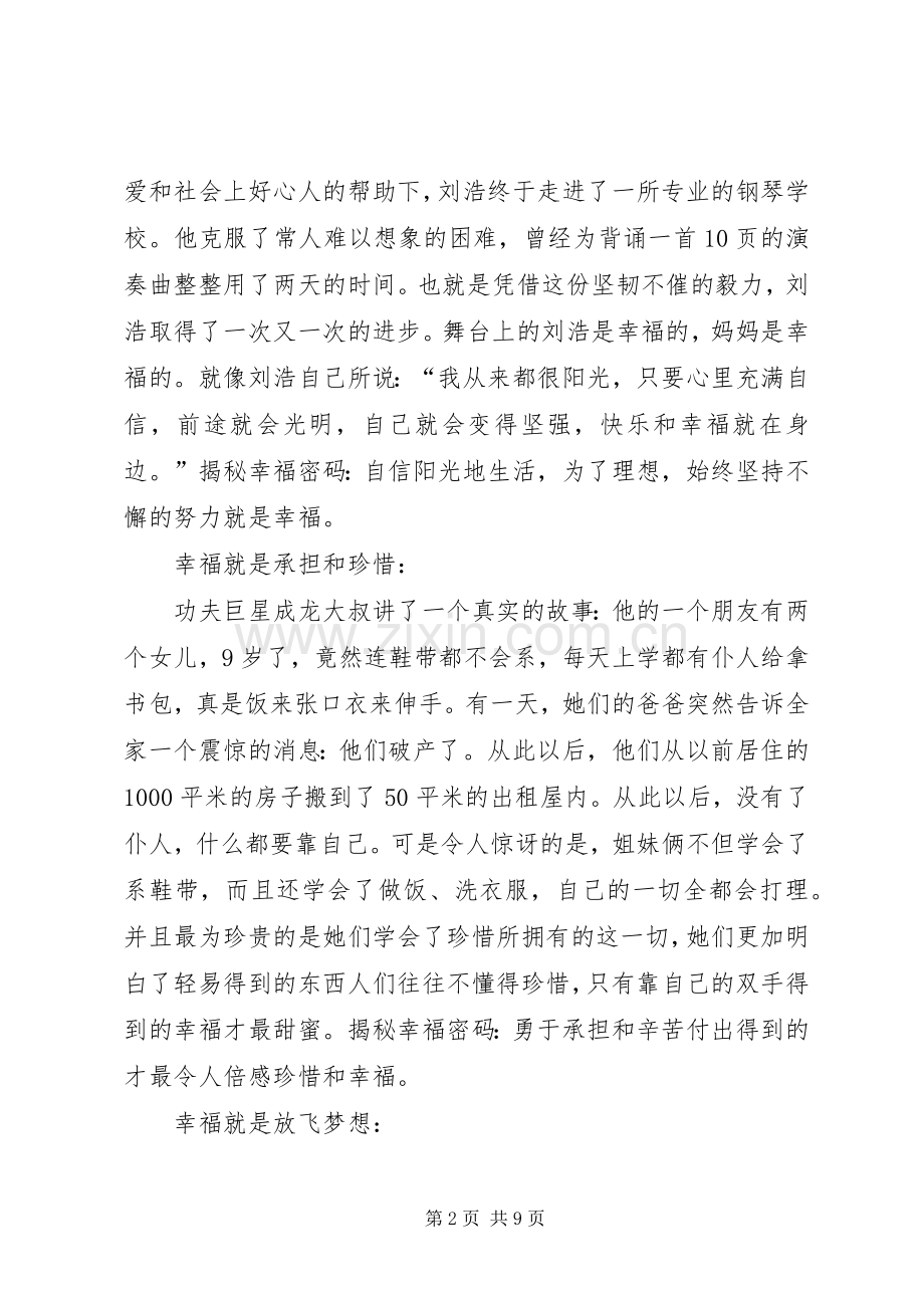 《开学第一课之秘幸福密码》观后感.docx_第2页