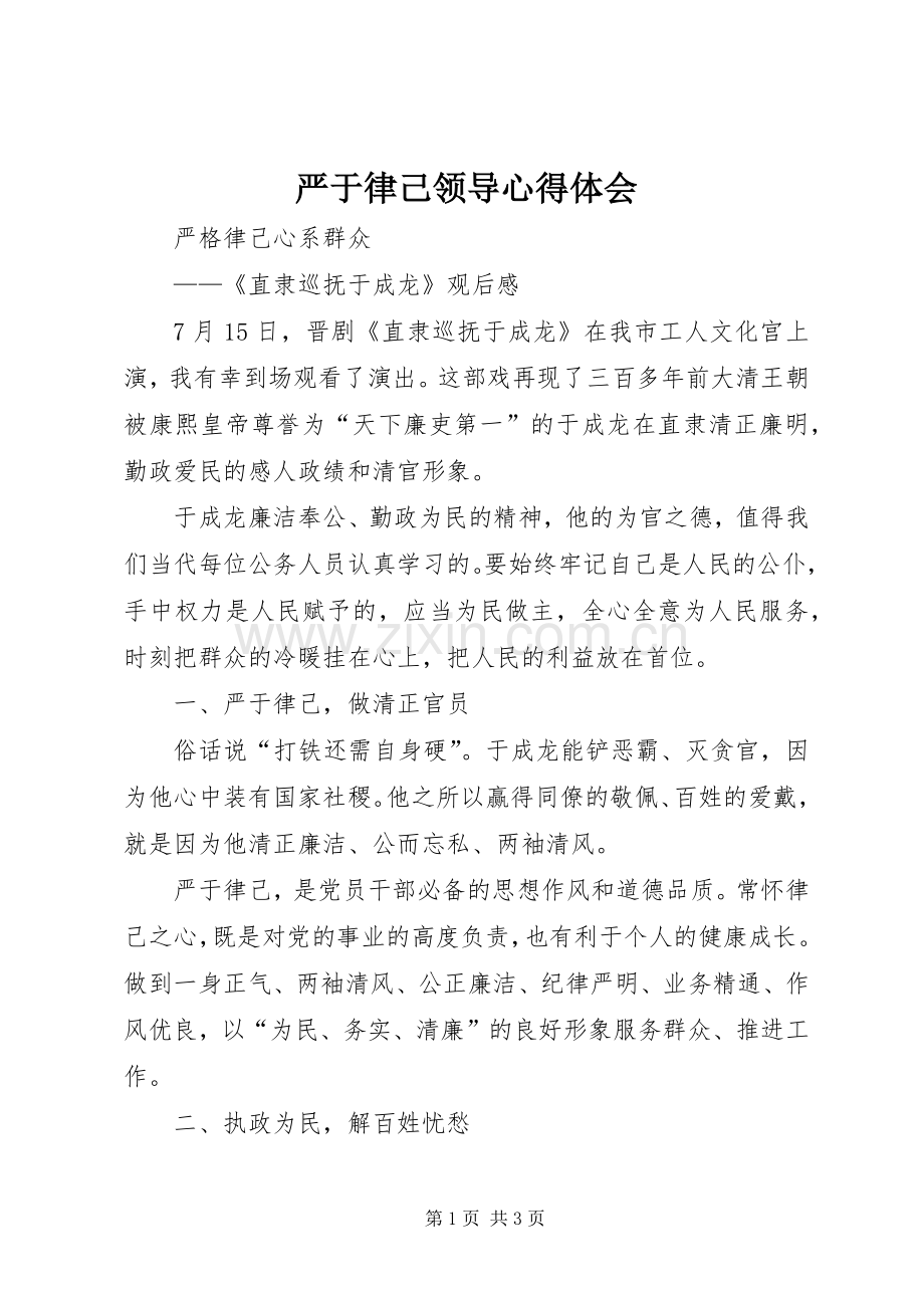 严于律己领导心得体会.docx_第1页