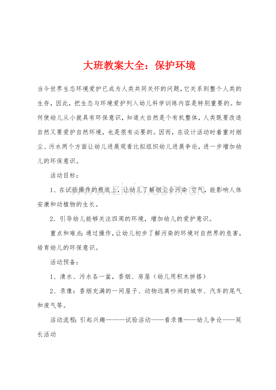 大班教案大全：保护环境.docx_第1页