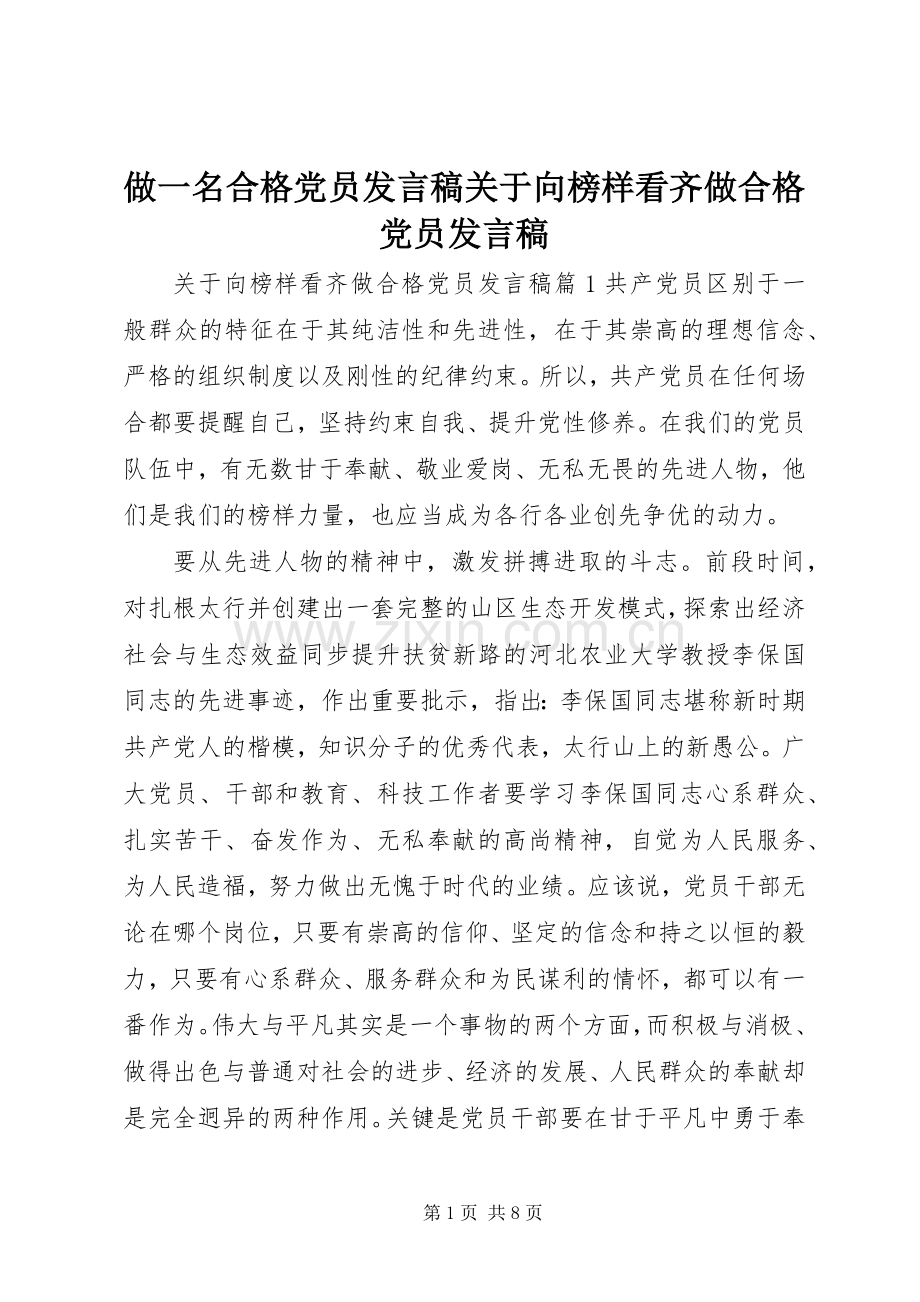 做一名合格党员发言稿关于向榜样看齐做合格党员发言稿.docx_第1页