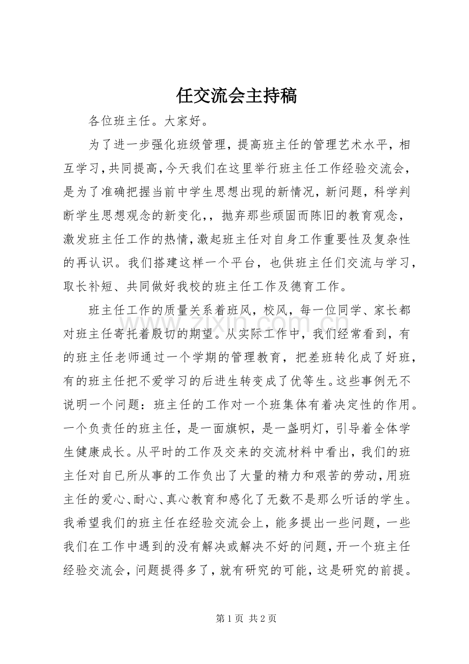 任交流会主持稿.docx_第1页