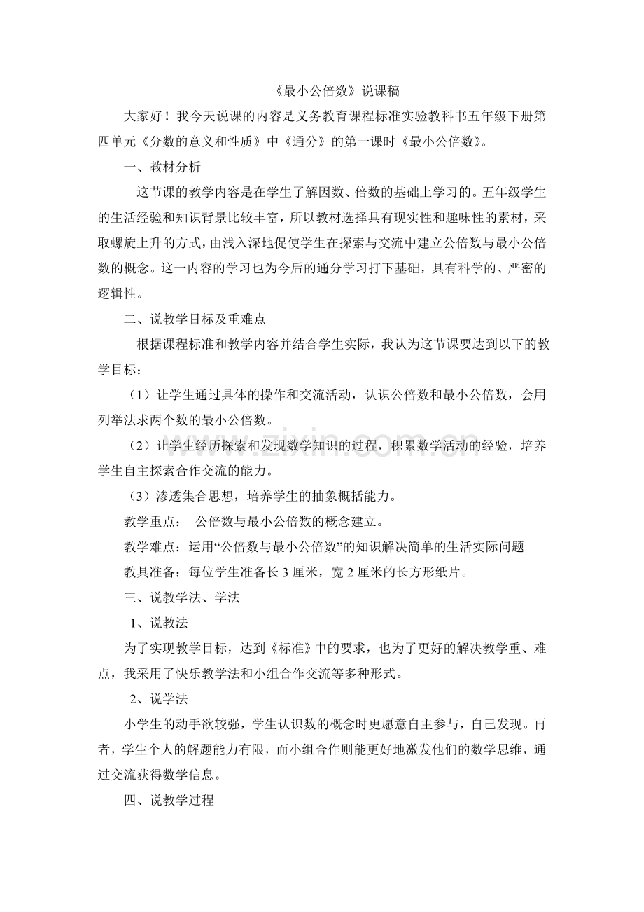 最小公倍数说课稿.doc_第1页