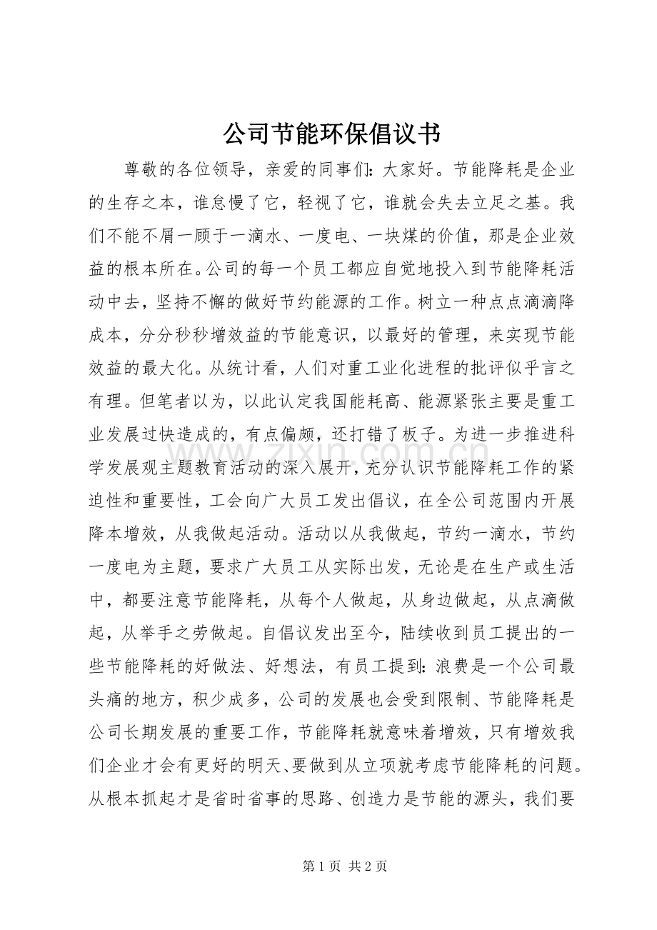 公司节能环保倡议书.docx_第1页