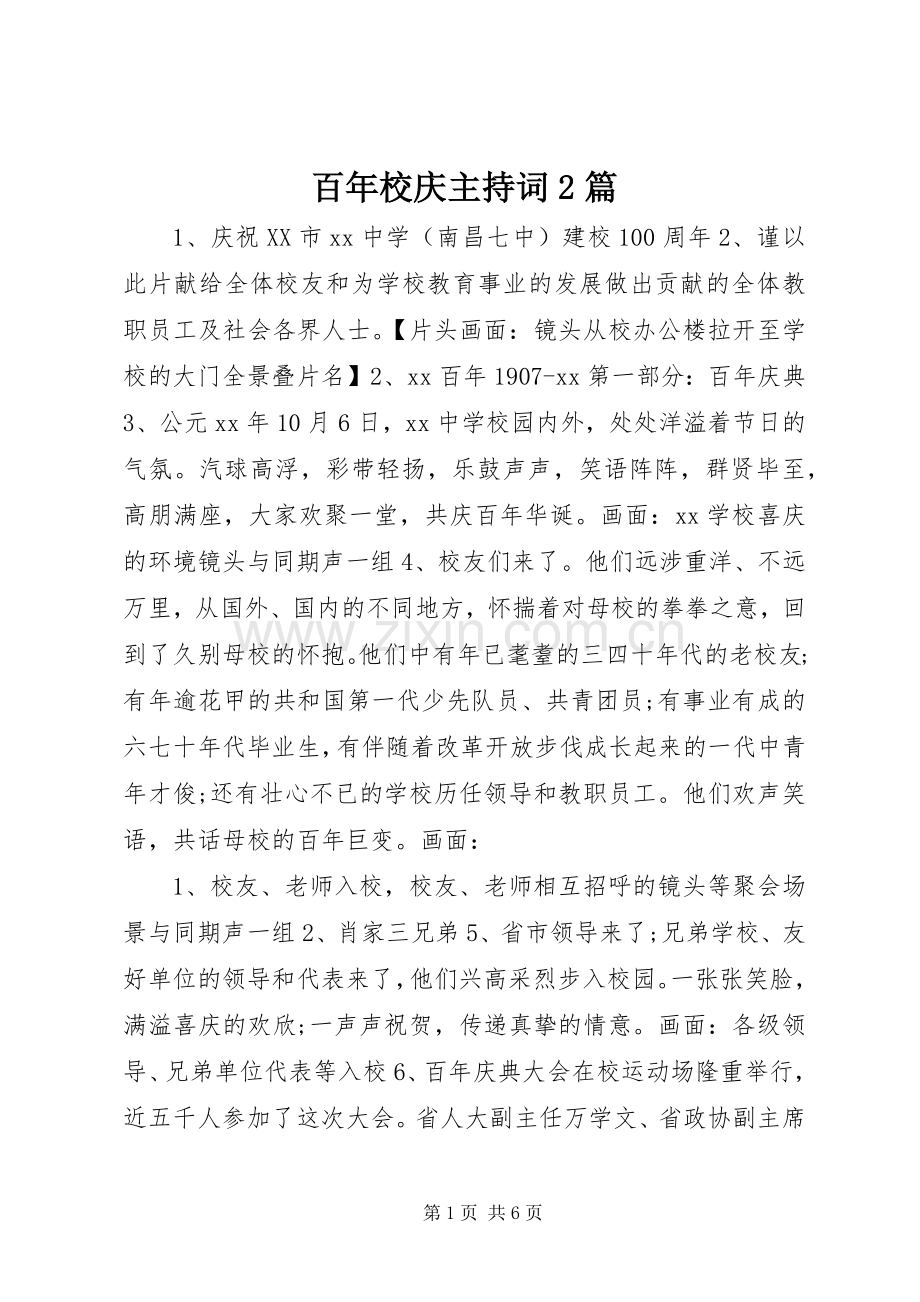 百年校庆主持词2篇.docx_第1页