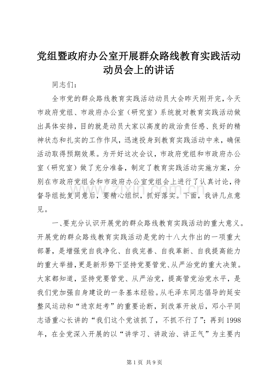 党组暨政府办公室开展群众路线教育实践活动动员会上的讲话.docx_第1页