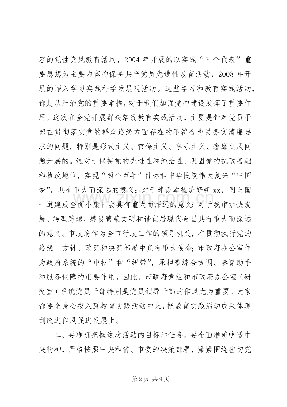 党组暨政府办公室开展群众路线教育实践活动动员会上的讲话.docx_第2页