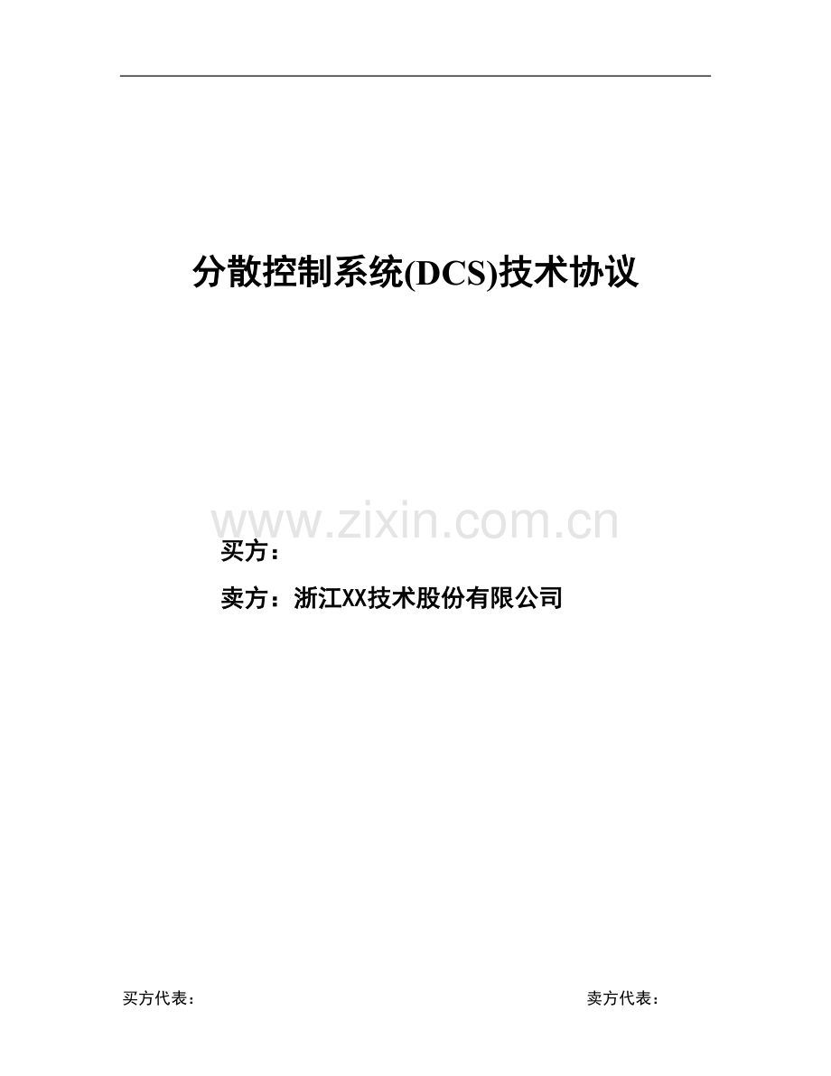 分散控制系统(DCS)技术协议(合同范文).doc_第1页