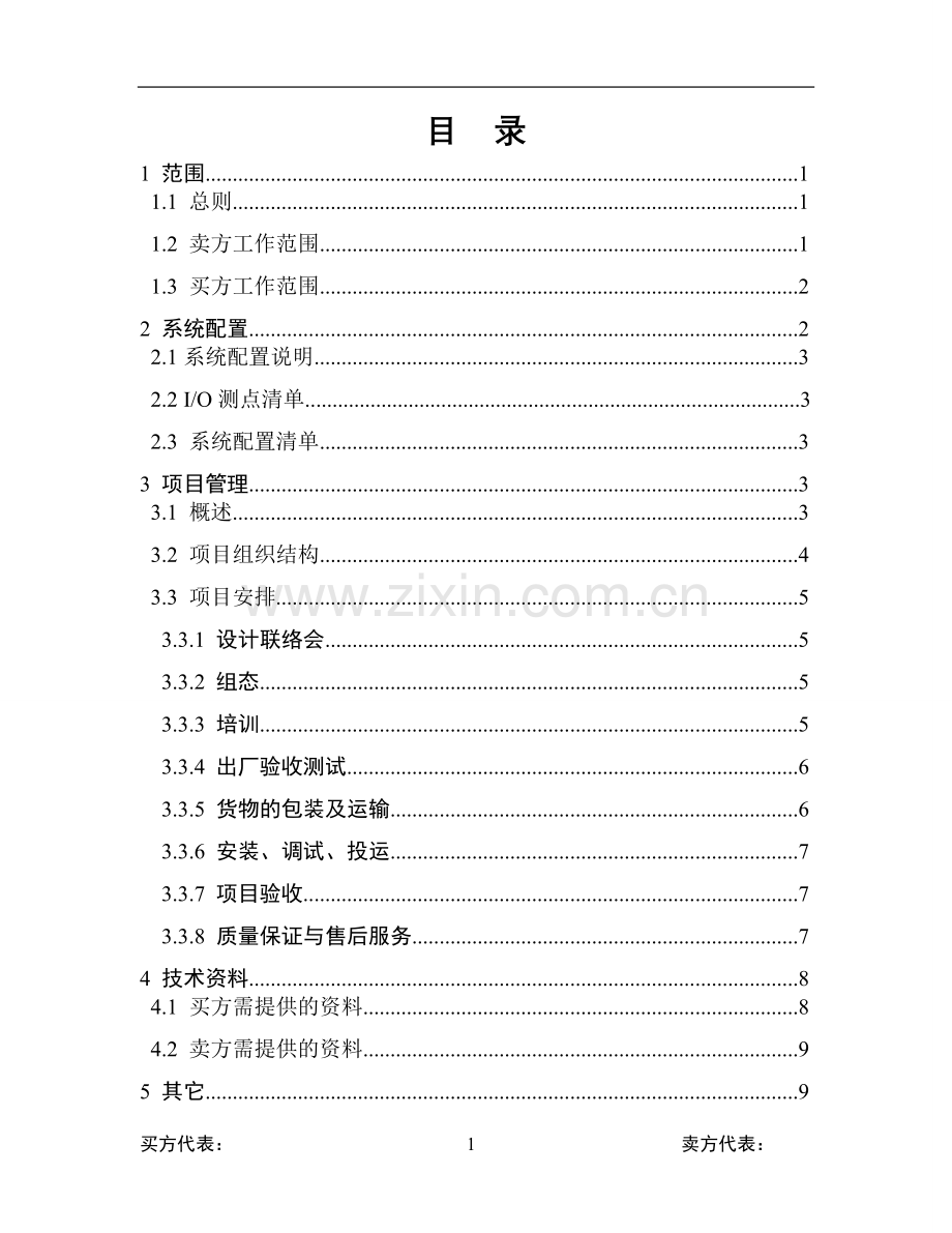 分散控制系统(DCS)技术协议(合同范文).doc_第2页