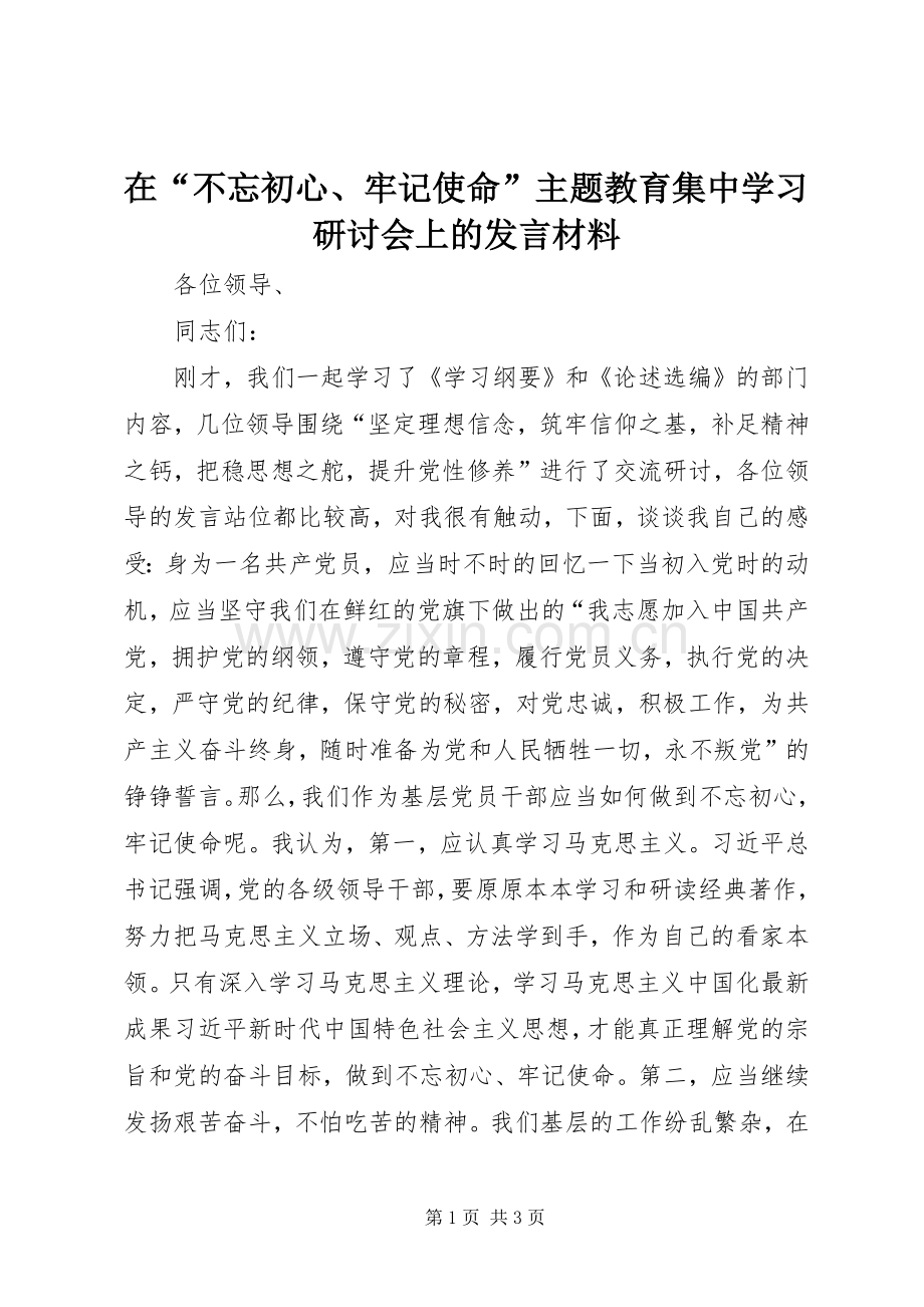 在“不忘初心、牢记使命”主题教育集中学习研讨会上的发言材料.docx_第1页