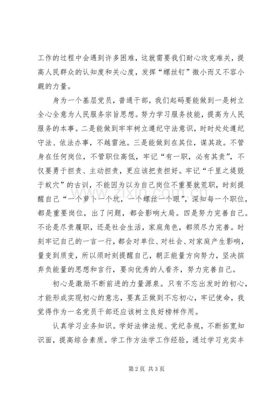 在“不忘初心、牢记使命”主题教育集中学习研讨会上的发言材料.docx_第2页