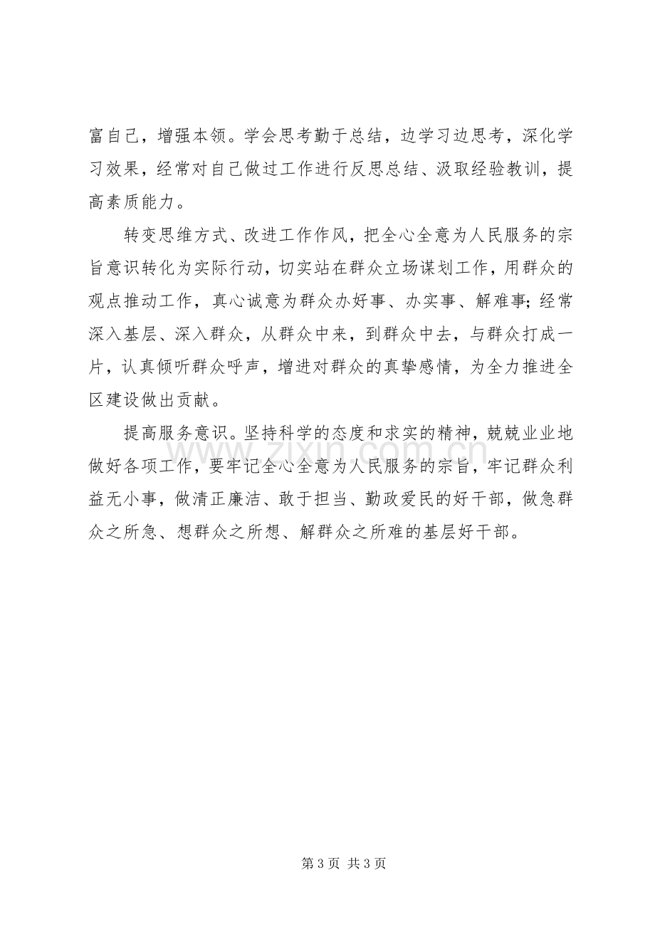 在“不忘初心、牢记使命”主题教育集中学习研讨会上的发言材料.docx_第3页