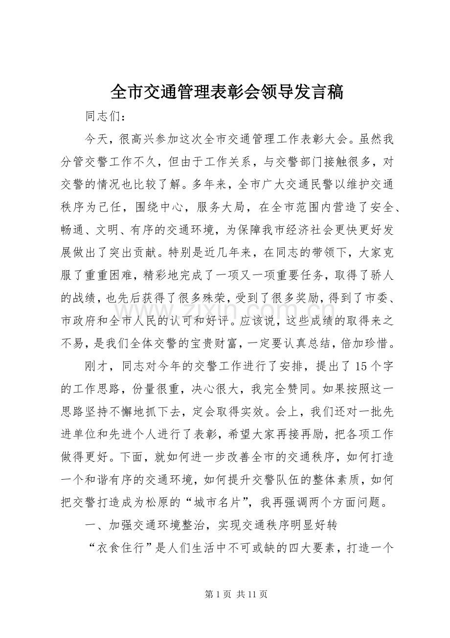 全市交通管理表彰会领导发言稿.docx_第1页