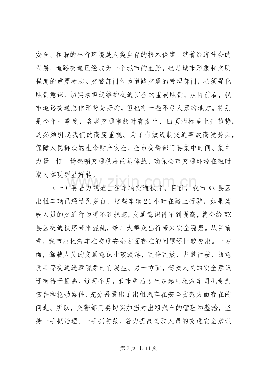 全市交通管理表彰会领导发言稿.docx_第2页