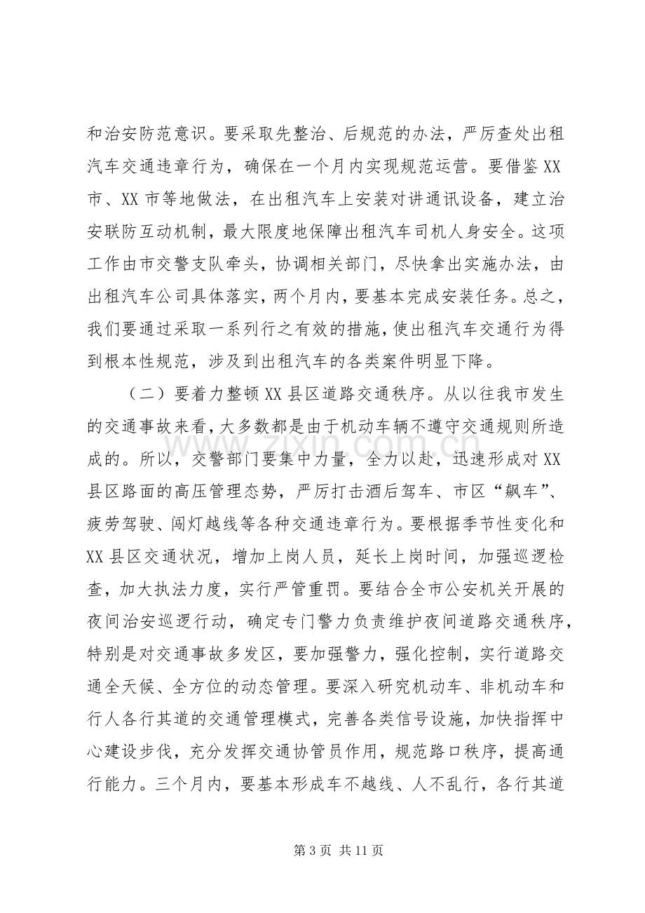 全市交通管理表彰会领导发言稿.docx_第3页