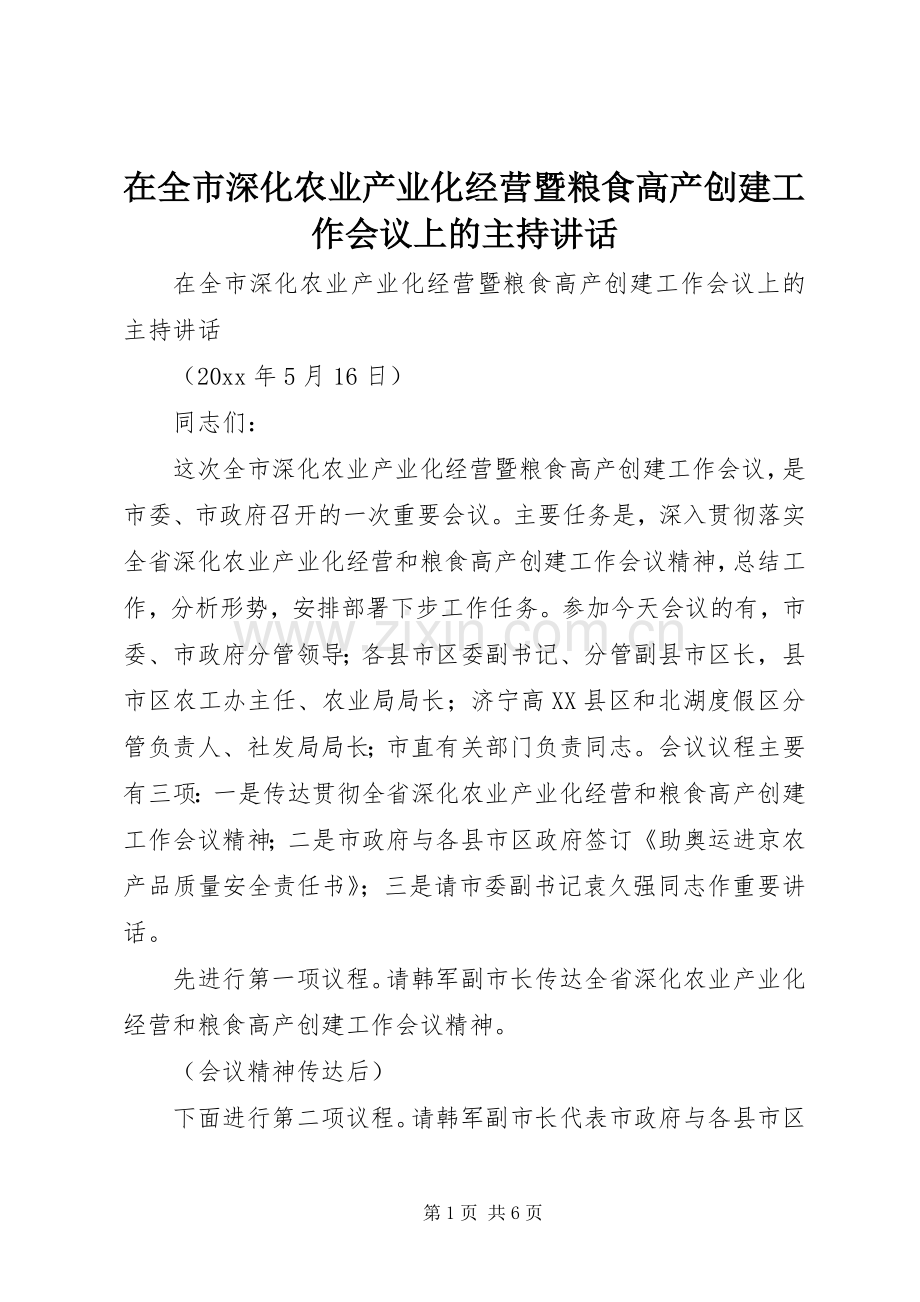 在全市深化农业产业化经营暨粮食高产创建工作会议上的主持讲话.docx_第1页