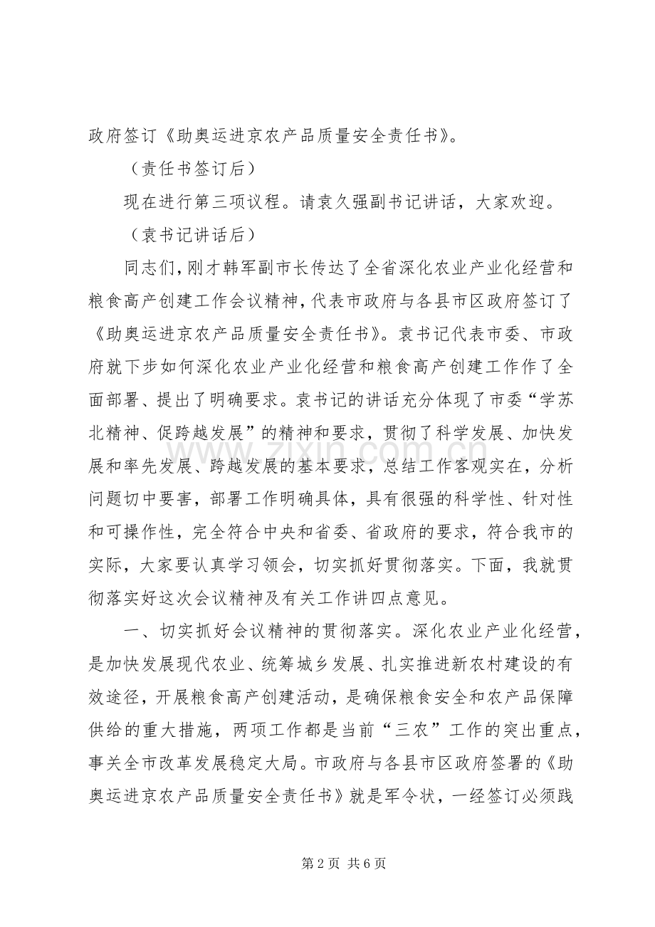 在全市深化农业产业化经营暨粮食高产创建工作会议上的主持讲话.docx_第2页